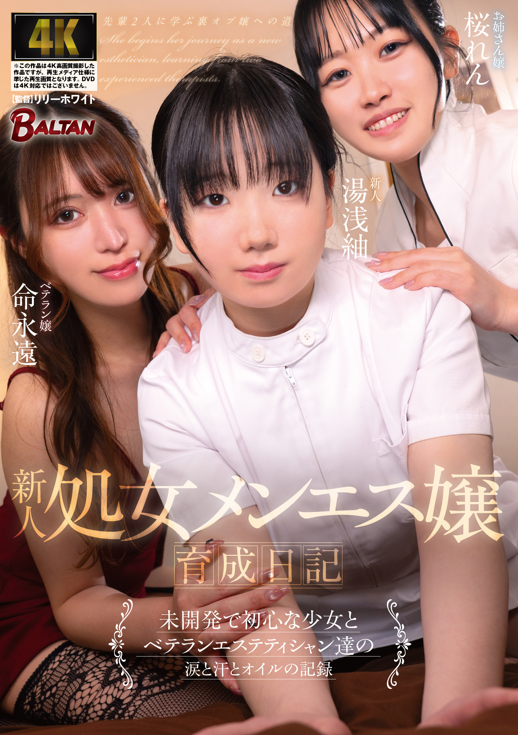 新人処女メンエス嬢育成日記 未開発で初心な少女とベテランエステティシャン達の涙と汗とオイルの記録